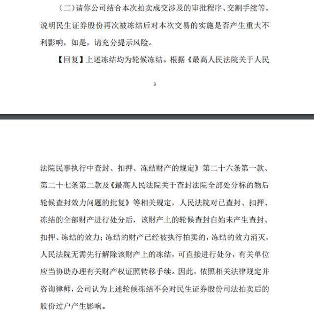 民生证券股权拍卖后被轮候冻结！迎来最新进展！泛海控股回应深交所：不影响过户