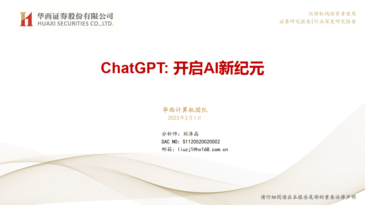 计算机：ChatGPT：开启AI新纪元-华西证券(附下载）