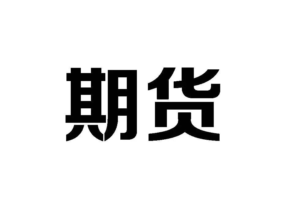 正规期货(正规期货公司名单)