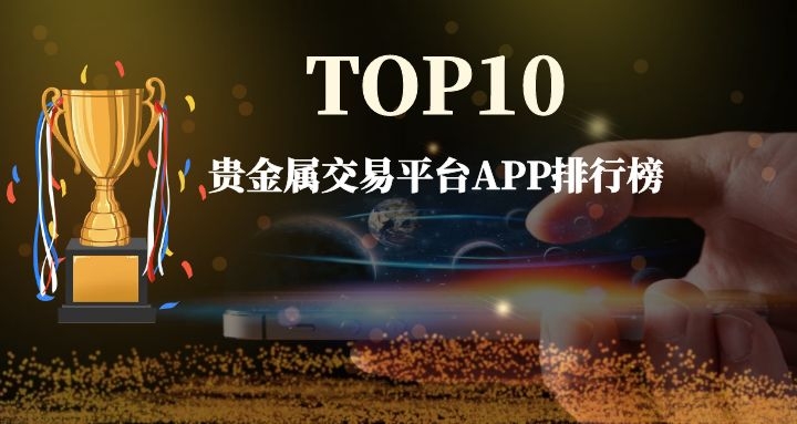 广东贵金属交易平台(广东贵金属交易平台最新)