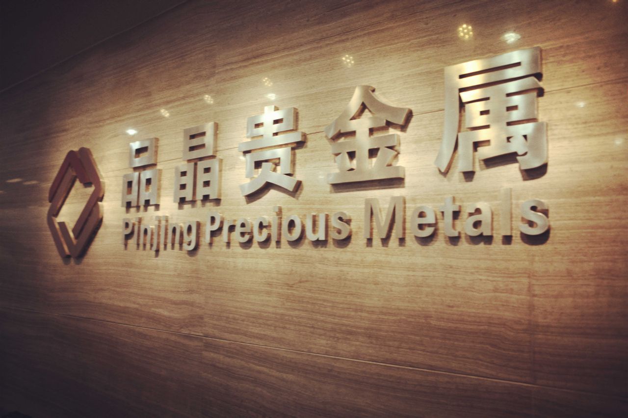 天一金行贵金属经营有限公司(天一金行天津贵金属经营有限公司)
