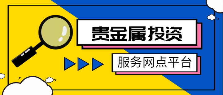 贵金属投资怎么做(怎样进行贵金属投资)