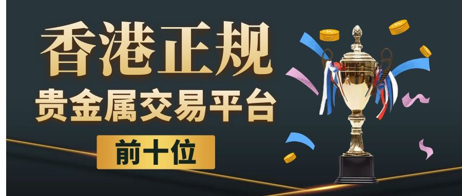贵金属交易基本知识(贵金属交易从入门到精通)
