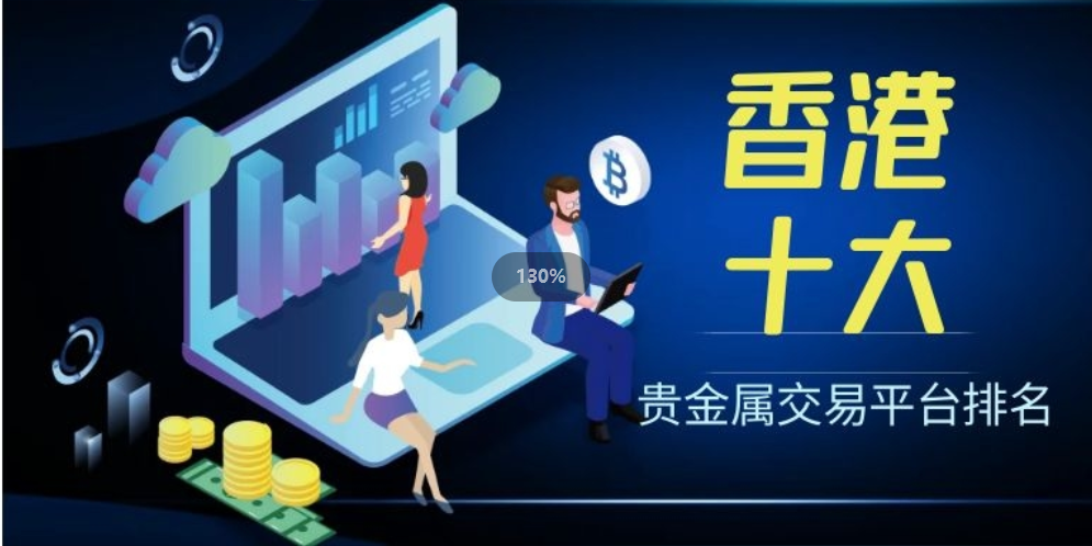 香港天富宝贵金属(香港天富宝证券杭州分公司)