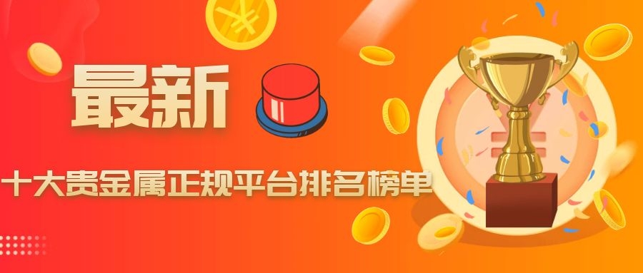 贵金属平台招商(贵金属正规平台名单)