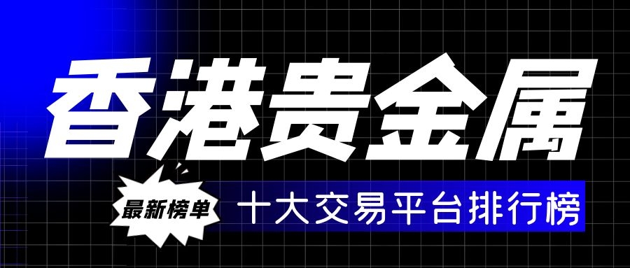 贵金属交易平台哪家好(铸博皇御贵金属官方网站)