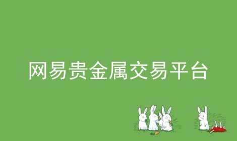 贵金属交易的风险(贵金属交易的风险包括哪些)