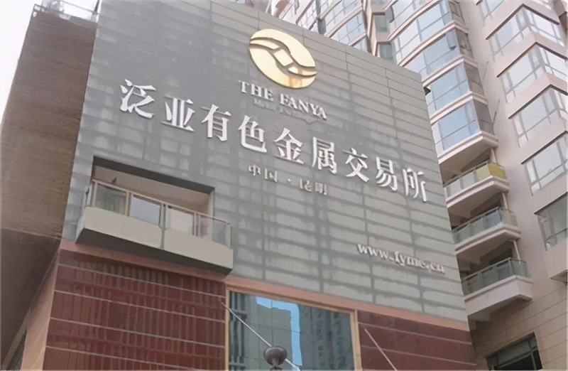 泛亚贵金属交易所(2021年泛亚有色金属交易所案件最新消息)