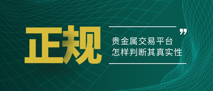 贵金属交易平台哪家好(贵金属十大正规app平台)