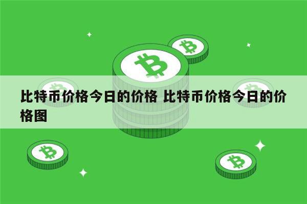 今日比特币(比特币今日最新价格是多少人民币)