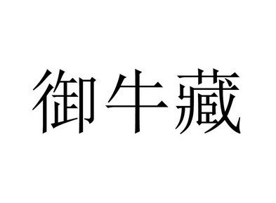 牛藏(牛藏狗尾打一个生肖)