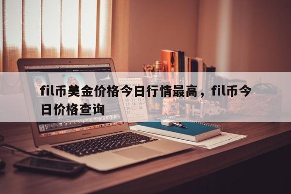 fil币价格今日行情(pepe币价格今日行情)