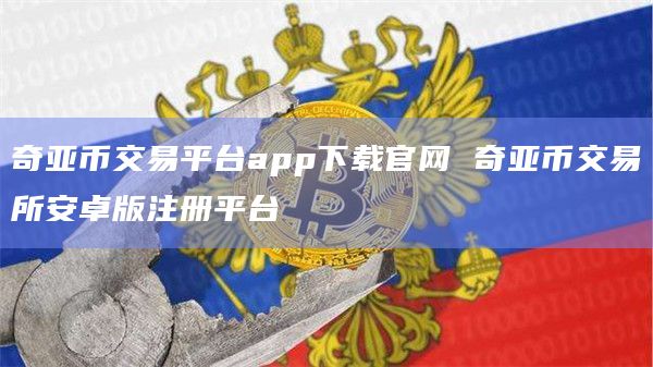奇亚币价格(奇亚币价格今日行情走势)