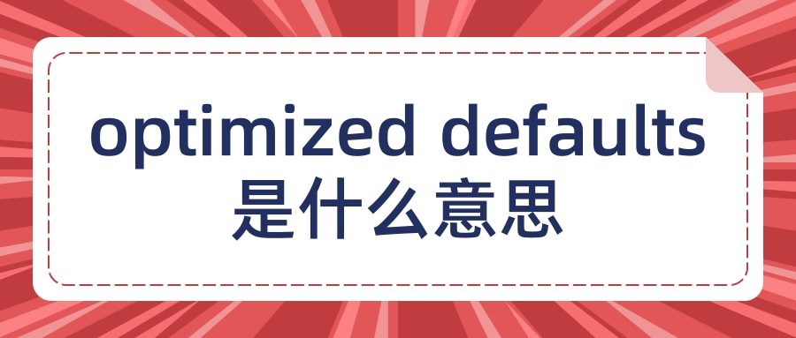 DEFAULT是什么意思(default文件夹可以删除吗)