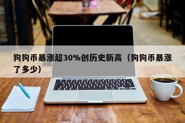 狗狗币暴涨(狗狗币暴涨暴跌历史)