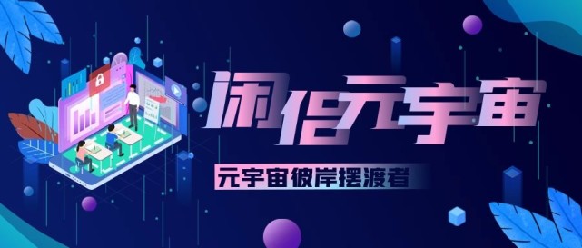 元宇宙APP下载(元宇宙app下载在手机上怎么下载)