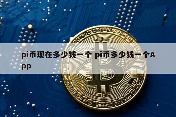 PI币(pi币买红旗汽车是真的吗)