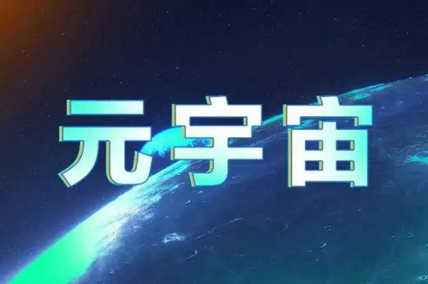元宇宙是什么意思(第五城元宇宙是什么意思)